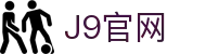 J9集团(china)公司官网